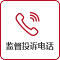 監督投訴電話